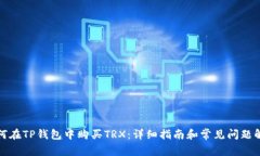 如何在TP钱包中购买TRX：详