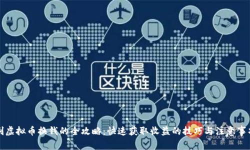 刷虚拟币换钱的全攻略：快速获取收益的技巧与注意事项