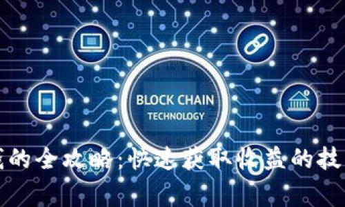 刷虚拟币换钱的全攻略：快速获取收益的技巧与注意事项