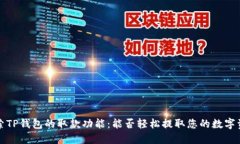  探索TP钱包的取款功能：