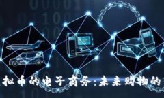 :探索支持虚拟币的电子商