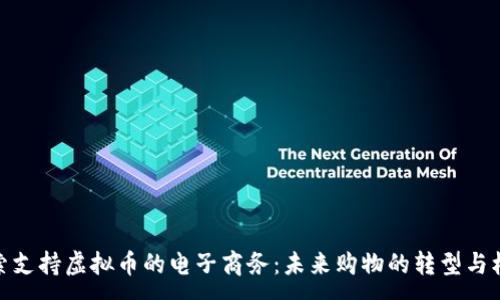 :
探索支持虚拟币的电子商务：未来购物的转型与机遇