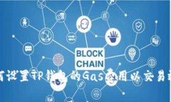 如何设置TP钱包的Gas费用以