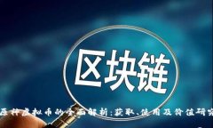 原神虚拟币的全面解析：