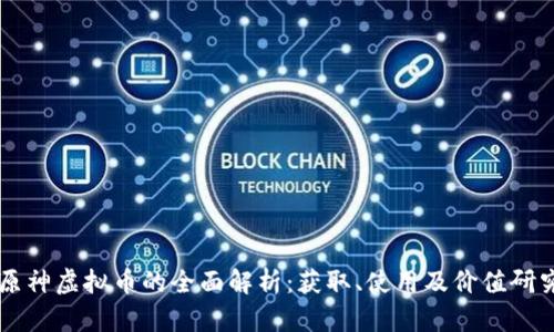 原神虚拟币的全面解析：获取、使用及价值研究