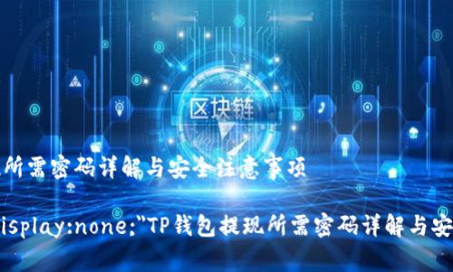 TP钱包提现所需密码详解与安全注意事项

b style=