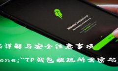 TP钱包提现所需密码详解与