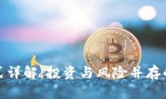 挖矿虚拟币模式详解：投