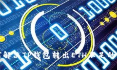 如何解决TP钱包转出ETH不足