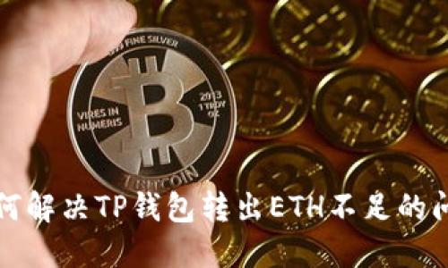 如何解决TP钱包转出ETH不足的问题