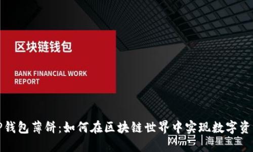 揭秘TP钱包薄饼：如何在区块链世界中实现数字资产管理
