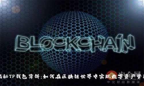揭秘TP钱包薄饼：如何在区块链世界中实现数字资产管理