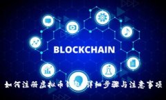 如何注册虚拟币钱包：详