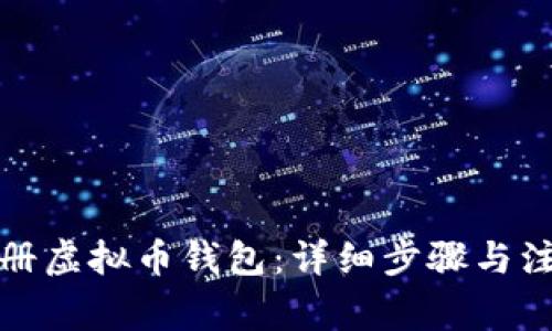 如何注册虚拟币钱包：详细步骤与注意事项