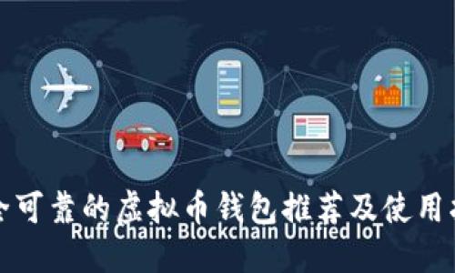 安全可靠的虚拟币钱包推荐及使用指南