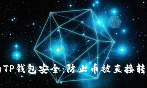 如何保护你的TP钱包安全：防止币被直接转走的专业指南