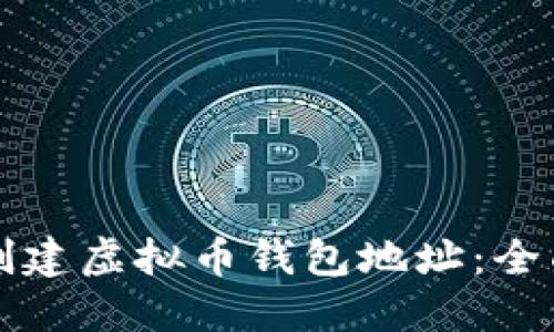 如何创建虚拟币钱包地址：全面指南