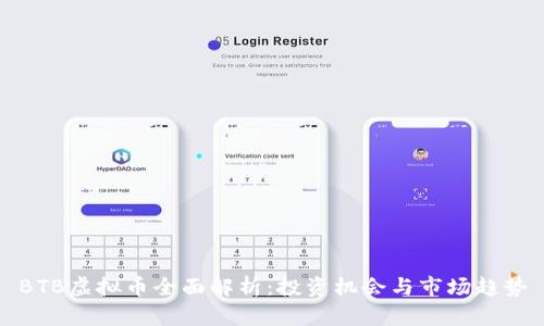 BTB虚拟币全面解析：投资机会与市场趋势