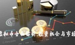 BTB虚拟币全面解析：投资