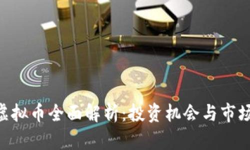 BTB虚拟币全面解析：投资机会与市场趋势