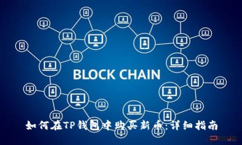如何在TP钱包中购买新币：详细指南