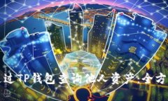 如何通过TP钱包查询他人资