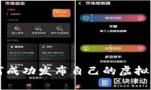 2023年如何成功发布自己的虚拟币：完整指南