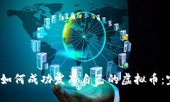 2023年如何成功发布自己的