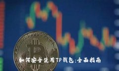 如何安全使用TP钱包：全面