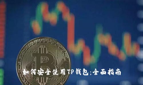 如何安全使用TP钱包：全面指南