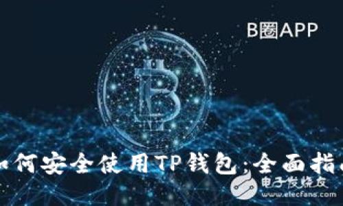 如何安全使用TP钱包：全面指南