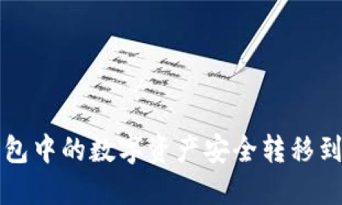 如何将TP钱包中的数字资产安全转移到火币交易所
