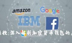 TP钱包热搜：深入解析加密