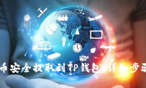 思考一个的  
如何将Doge币安全提取到TP钱包：详细步骤与注意事项