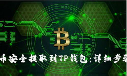 思考一个的  
如何将Doge币安全提取到TP钱包：详细步骤与注意事项