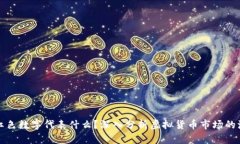 虚拟币的红色数字代表什