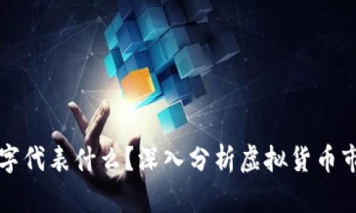 虚拟币的红色数字代表什么？深入分析虚拟货币市场的波动与意义