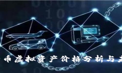 2023年比特币虚拟资产价格分析与未来趋势展望