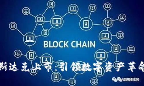虚拟币纳斯达克上市：引领数字资产革命的新时代