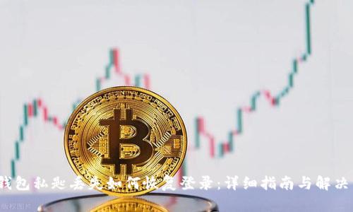 t p钱包私匙丢失如何恢复登录：详细指南与解决方案