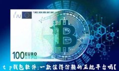 t p钱包软件：一款值得信