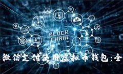 如何通过微信支付使用虚