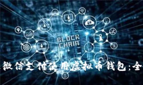 如何通过微信支付使用虚拟币钱包：全方位指南