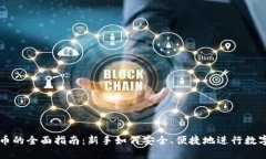 TP钱包买币的全面指南：新