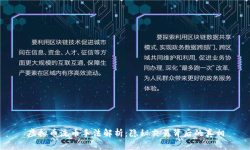 虚拟币洗币手法解析：隐秘交易背后的真相