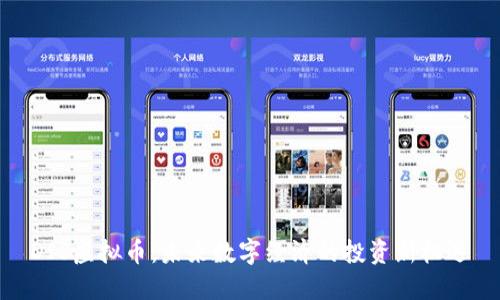 DIS虚拟币：未来数字经济的投资新机遇
