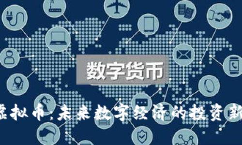DIS虚拟币：未来数字经济的投资新机遇