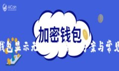 ## T P钱包显示无网络的解