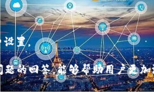 如何在TP钱包中兑换矿工费：详细指南
TP钱包, 矿工费, 数字货币, 交易手续费/guanjianci

TP钱包是一个广泛应用的数字货币钱包，支持多种数字资产的存储和管理。在进行数字货币交易时，用户通常需要支付一定的矿工费（交易手续费），以便将交易成功地记录在区块链上。矿工费的高低直接影响到交易的确认速度，合适的矿工费可以提升交易的效率。而在TP钱包中，如何有效地兑换和设置矿工费呢？本文将为您提供详细的指南。

一、什么是矿工费？
矿工费，也称为交易手续费，是用户在进行数字货币交易时所需支付给矿工（验证交易的参与者）的费用。这一费用是矿工的收入来源，矿工通过核实交易并将其打包到区块链中，从而获得相应的报酬。矿工费的高低取决于交易的复杂性和区块链网络的拥塞状态。在网络繁忙时，矿工费通常会提高，以吸引矿工优先处理这些交易。

二、TP钱包中的矿工费设置
在TP钱包进行交易时，用户可以选择矿工费的金额，以影响交易的确认速度。一般来说，较高的矿工费能够加快交易确认，但用户在设置矿工费时，应结合自身实际需求作出选择。

TP钱包提供了简单易用的界面，让用户能够轻松设置矿工费。使用者可以根据自身的资金情况和交易的急迫性，调整所支付的矿工费金额。在进行交易时，TP钱包会为用户推荐一个合理的矿工费用参考，同时用户也可以选择自定义矿工费。

三、如何在TP钱包中兑换矿工费
在TP钱包中兑换矿工费的过程其实相对简单。首先，用户需要确保钱包中有足够的数字货币余额来支付矿工费。在进行交易时，TP钱包会自动计算所需的矿工费，并从用户的余额中扣取相应的金额。用户可以在交易界面的设置选项中找到矿工费的设置项，并进行相应的调整。

若用户需要更换或者增加矿工费，通常在交易未被确认前，可以选择“交易管理”做出相应的调整。在TP钱包中，如果想要提高交易的优先级，则需要支付额外的矿工费来吸引矿工。

四、在TP钱包中管理矿工费的提示
为了更好地管理矿工费，以下几点建议可以帮助用户有效地控制费用和提高交易效率：

ul
    li关注网络状态：在发送交易之前，用户应关注当前区块链网络的状况，合理选定矿工费。/li
    li使用推荐设置：TP钱包会根据网络状况和历史交易推荐合理的矿工费用，用户可以依据推荐进行选择。/li
    li监测交易进度：用户可以通过TP钱包监测到自己的交易进度，一旦发现交易未被确认，可以考虑调整矿工费。/li
    li在非高峰期交易：通常在区块链网络相对空闲的时段进行交易，可以降低矿工费。/li
/ul

相关问题解答

1. 如何选择合适的矿工费？
选择合适的矿工费因素包括网络拥堵情况、交易金额、交易类型等。在网络不繁忙时，可以选择较低的矿工费；如果是大额交易或者交易紧急，建议提高矿工费以确保交易快速确认。

2. 在TP钱包中，矿工费是否可退款？
矿工费一旦支付是无法退款的。这是因为投入的矿工费会直接支付给矿工，作为他们验证交易的报酬。用户在进行交易前应仔细确认，更改相应的矿工费设置。

3. 如果设置的矿工费过低，交易会有什么影响？
如果矿工费设置过低，可能会导致交易长时间未被确认，处于待处理状态，甚至被网络自动取消。因此，建议关注当前网络推荐矿工费用，合理设置。

4. TP钱包支持哪些数字货币的矿工费支付？
TP钱包支持多种主流数字货币的矿工费支付，包括但不限于比特币、以太坊、USDT等。在进行特定货币交易时，用户可以参考该货币在TP钱包上推荐的矿工费设置。

总之，了解TP钱包中的矿工费设置及其兑换方式，对于用户进行数字货币交易至关重要。通过合理的矿工费设置，可以确保交易的顺利进行。同时，掌握相关问题的回答，能够帮助用户更加游刃有余地使用TP钱包进行数字资产的管理。希望本文能够为您提供实用的参考和帮助。