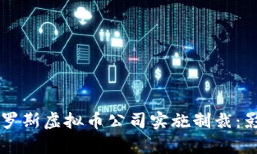 美国首次对俄罗斯虚拟币公司实施制裁：影响与反应分析